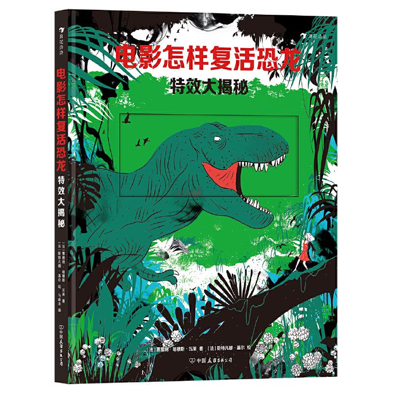 正版图书包邮电影怎样复活恐龙：大揭秘  （精装彩绘版）(法)雷雅纳·哈穆斯·瓦莱著9787505754140中国友谊出版公司