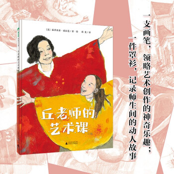 正版图书包邮魔法象·图画书王国：丘老师的艺术课  （精装绘本）(美)派翠西亚·波拉蔻著·绘9787559839947广西师范大学出版社