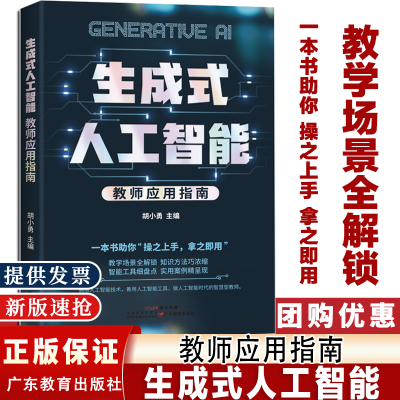 生成式人工智能 教师应用指南 胡小勇 智慧型教师教育 广东教育出版社 教学高手AI 时代怎么教 教师助手 巧用AI高效教学 JS