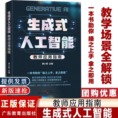 生成式人工智能 教师应用指南 胡小勇 智慧型教师教育 广东教育出版社 教学高手AI 时代怎么教 教师助手 巧用AI高效教学 JS