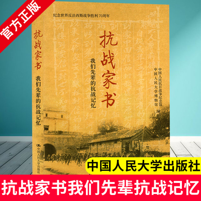 抗战家书 我们先辈的抗战记忆 中国人民大学出版社 先烈家书手迹照片党员干部学习读物大中小学生爱国主义传统文化教育读本书籍