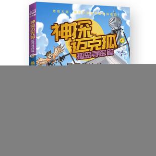 图书 优质原创少儿互动科学侦探故事 包邮 决斗 多多罗9787572616006 中国当代儿童推理小说集：神探迈克狐·孤岛寻踪篇·后 正版