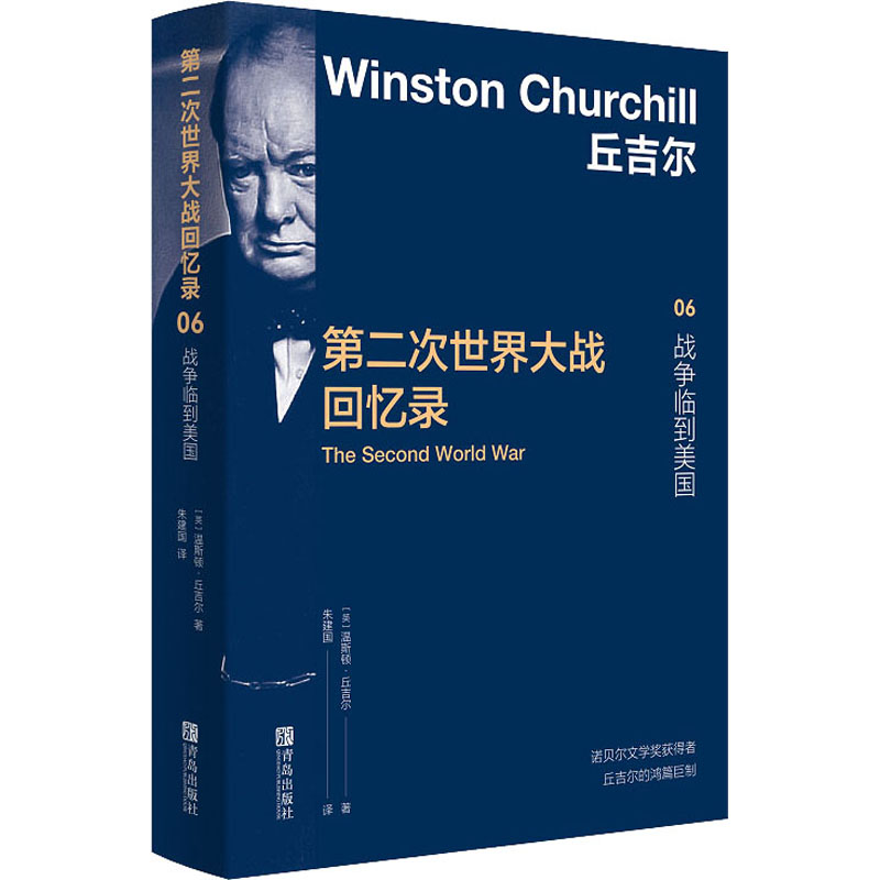 正版图书包邮第二次世界大战回忆录 06 战争临到美国(英)温斯顿·丘吉尔97875683037青岛出版社