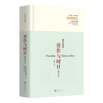 正版图书包邮劳作与时日：笺注本[古希腊]赫西俄德（Hesiod） 著9787522204451华夏出版社