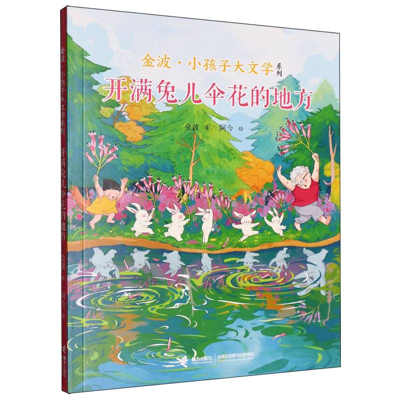 正版图书包邮金波·小孩子大文学系列：开满兔儿伞花的地方金波 著； 著 阿今  绘 绘9787544891981接力出版社