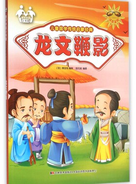 正版图书包邮龙文鞭影(注音美绘)/儿童国学传统启蒙经典(明)萧良有9787557500382吉林美术