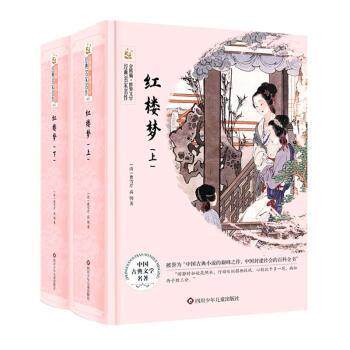 正版图书包邮全新正版图书 红楼梦(全2册)曹雪芹四川少年儿童出版社有限公司9787536580954 章回小说中国清代小学生曹雪芹
