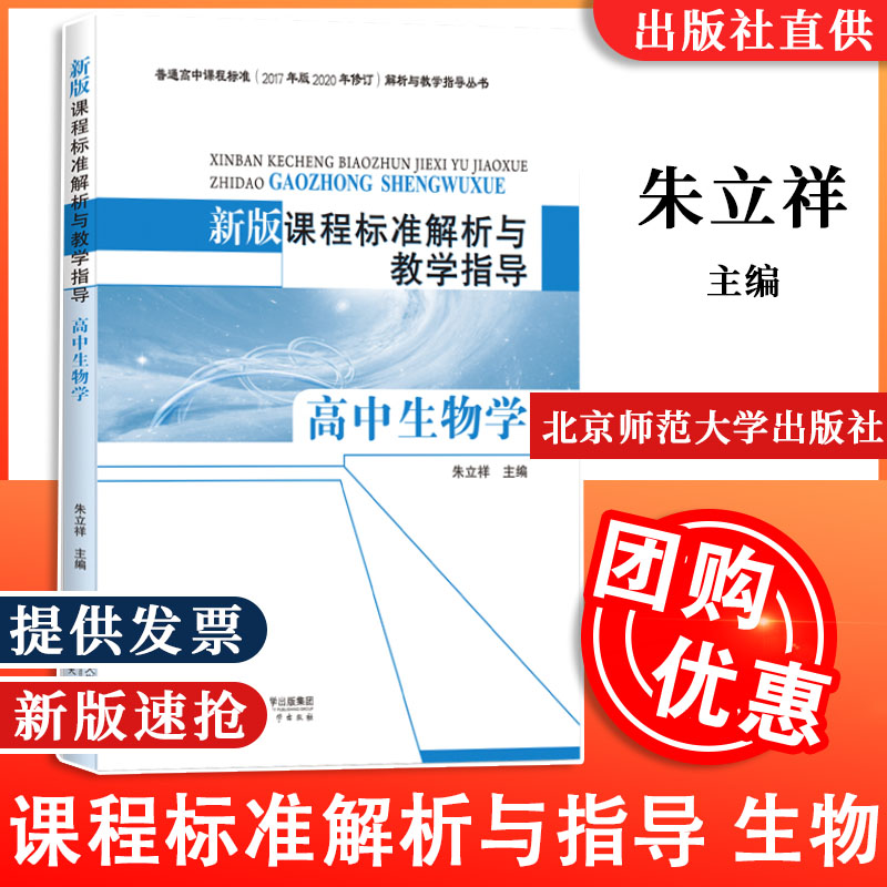 新版课程标准解析与教学指导 2020年修订高中生物学朱立祥主编高中通用 2023年适用新版 9787303241323北京师范大学出版社-封面