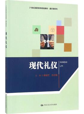 包邮正版 现代礼仪路银芝9787300246925中国人民大学出版社有限公司