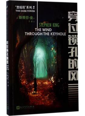 正版图书包邮 ‘黑暗塔’系列番外：穿过锁孔的风斯蒂芬·金9787020133918人民文学出版社