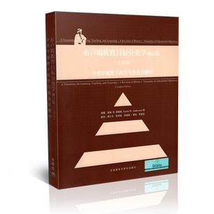 正版包邮 布鲁姆 布卢姆教育目标分类学 分类学视野下的学与教及其测评 修订完整版洛林W安德森外语教学与研究出版社9787560091105