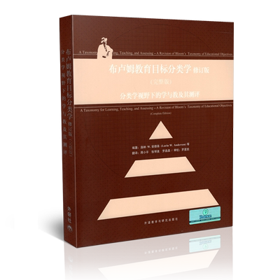 布卢姆教育目标分类学修订完整版