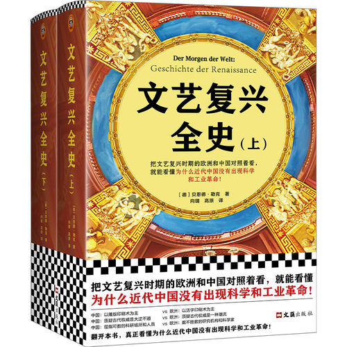 正版图书包邮文艺复兴全(下)(精)(德)贝恩德·勒克97875965023文汇出版社