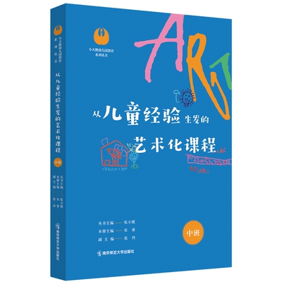 正版图书包邮从儿童经验生发的艺术化课程·中班本册主编黄宁9787565149818南京师范大学出版社