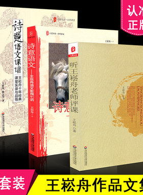 正版现货包邮 王崧舟语文教学系列全3册 听王崧舟老师评课+诗意语文--王崧舟语文教育七讲+诗意语文课谱 语文科老师教学用书