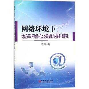 正版图邮络环境下地方危机公关能力提升研究杨军9787513644624中国经济出版社