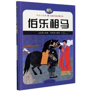 正版图书包邮伯乐相马(精)/中国成语故事绘本/悦读约经典责编:刘欣|改编:王志勇|绘画:闫金菊9787559527257河北少儿