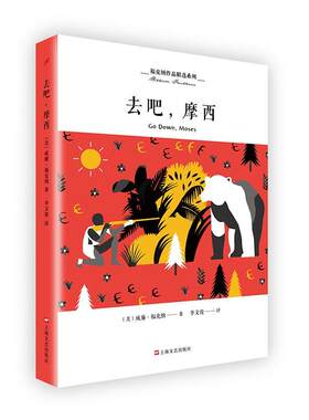 正版图书包邮去吧，摩西〔美〕威廉?福克纳 李文俊 译9787532166039上海文艺出版总社
