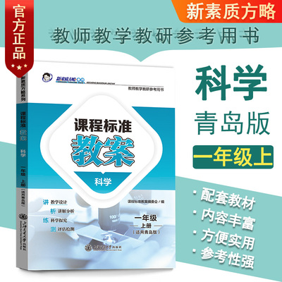 新素质方略课程标准教案科学一年级上册青岛版教师教学教研参考用书