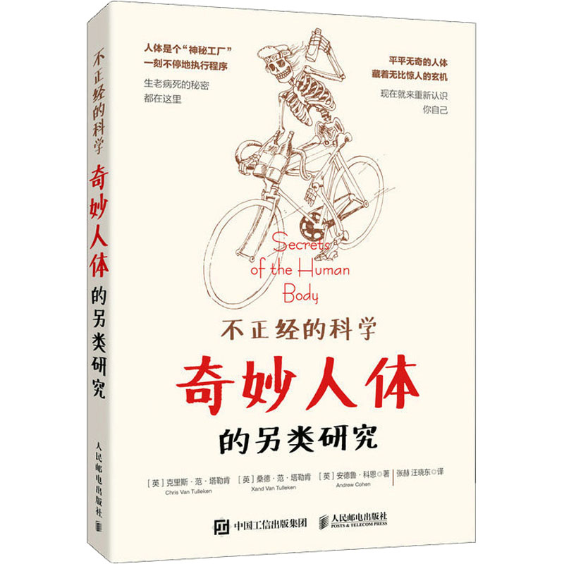 正版图书包邮不正经的科学：奇妙人体的另类研究(英)克里斯·范·塔勒肯,(颖)桑德·范·塔勒肯,(英)安德鲁·科恩9787115586186
