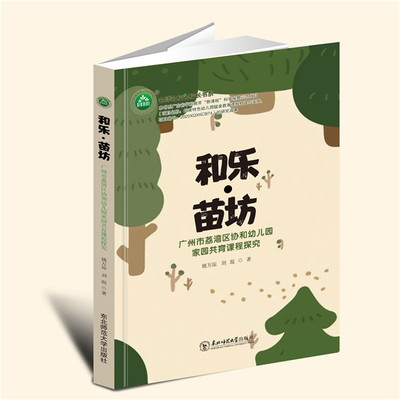YZ现货速发 和乐·苗坊：广州市荔湾区协和幼儿园家园共育课程探究 姚万琼，刘琨 著 东北师范大学出版社 9787568192590