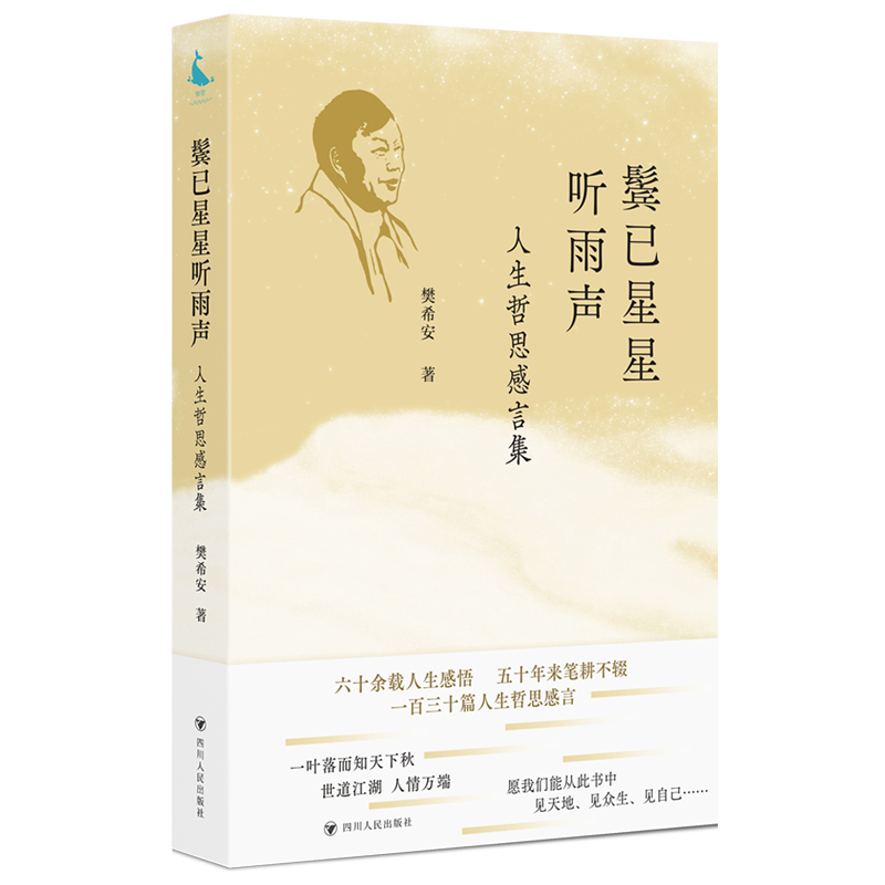 正版图书包邮鬓已星星听雨声：人生哲思感言集樊希安9787220136641四川人民出版社