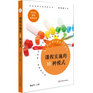 包邮 课程深度变革丛书 课程实践的10种模式姚丽萍9787567583283华东师范大学出版社有限公司