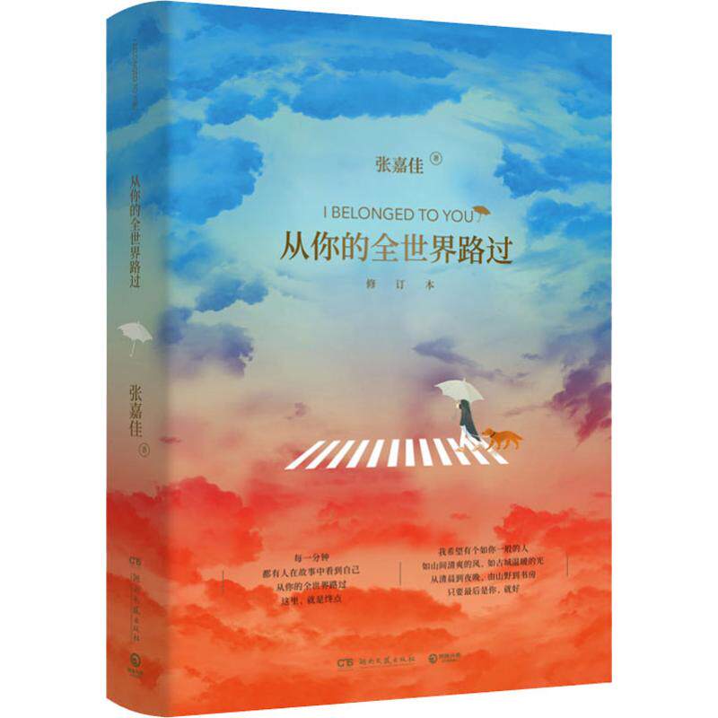正版图书包邮华语小说作品：从你的全世界路过·修订本  （随书附赠全世界精美“护照册”）张嘉佳9787540491949湖南文艺出版社
