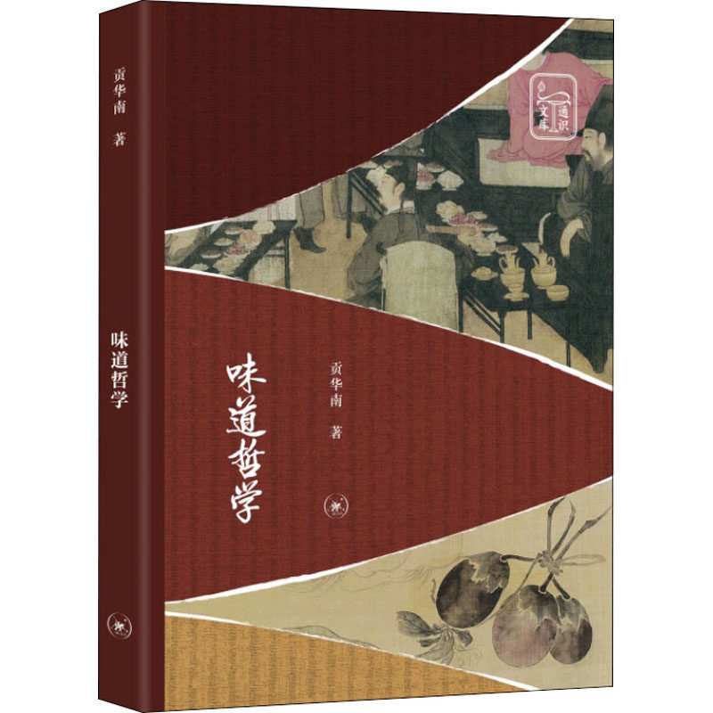 正版图书包邮通识文库:味道哲学贡华南9787108074898生活·读书·新知三联书店