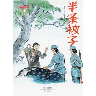 王南方 社 包邮 绘9787551029636文心出版 陈金平 编 彩绘版 精装 长征故事绘本：半条被子 图书 正版