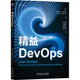 精益DevOps本书编写组97871117798本书出版 包邮 社 图书 正版