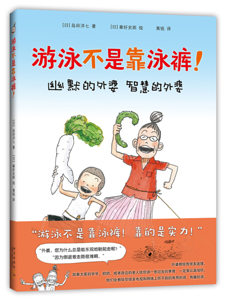 正版图书包邮 爱心树童书：游泳不是靠泳裤！幽默的外婆--智慧的外婆  入选2018年全国“百班千人”暑期二年级阅读书目（精装绘本