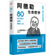 阿德勒生命哲学 包邮 精装 日 社 正版 桑原晃弥9787520734684东方出版 图书