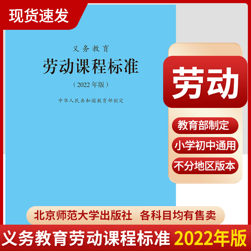 2024当天发货】义务教育劳动课程标准2022年版 劳动课标 北京师范大学出版社 小学初中通用 2023适用 9787303276660