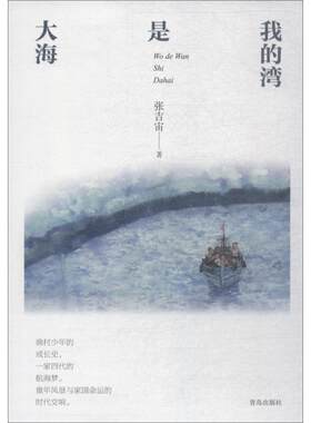 正版图书包邮 中国当代儿童长篇小说：我的湾是大海张吉宙9787555277552青岛出版社