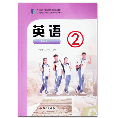 【现货速发】英语 基础模块 2 邱耀德 王守仁 十四五职业教育国家规划教材 中等职业学校公共基础课程教材 中职英语 语文出版社