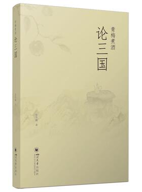 正版图书包邮文史趣话：青梅煮酒论三国张学勤978756906616川大学出版社