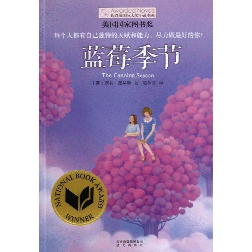 正版图书包邮 长青藤国际大奖小说书系：蓝莓季节（美国国家图书奖）波莉霍华斯晨光9787541460722