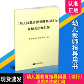 幼儿园教育指导纲要 首都师范大学出版 试行 及相关法规汇编 幸福新童年编写组 社 9787565636585