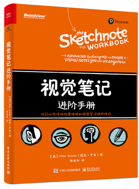 正版图书包邮视觉笔记进阶手册（美）Mike Rohde（迈克·罗笛）著 张金秋 译9787121442346  工业出版社