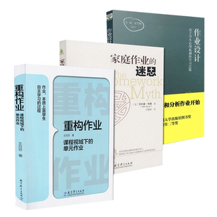 正版包邮 3册套装 重构作业课程视域下的单元作业+家庭作业的迷思+作业设计 基于学生心理机制的学习反馈 共3册 教育科学出版社