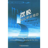 正版包邮摆脱校长职业倦怠BarbaraL.Brock9787501955664