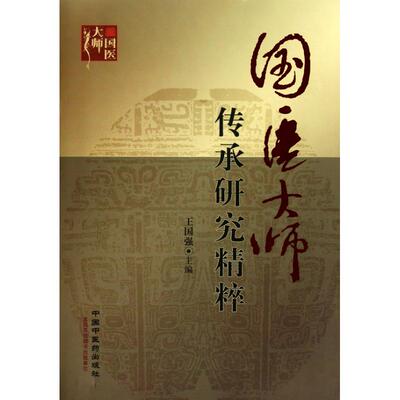 ZY正版国医大师传承研究精粹王国强 主编9787802316980中国医出版社