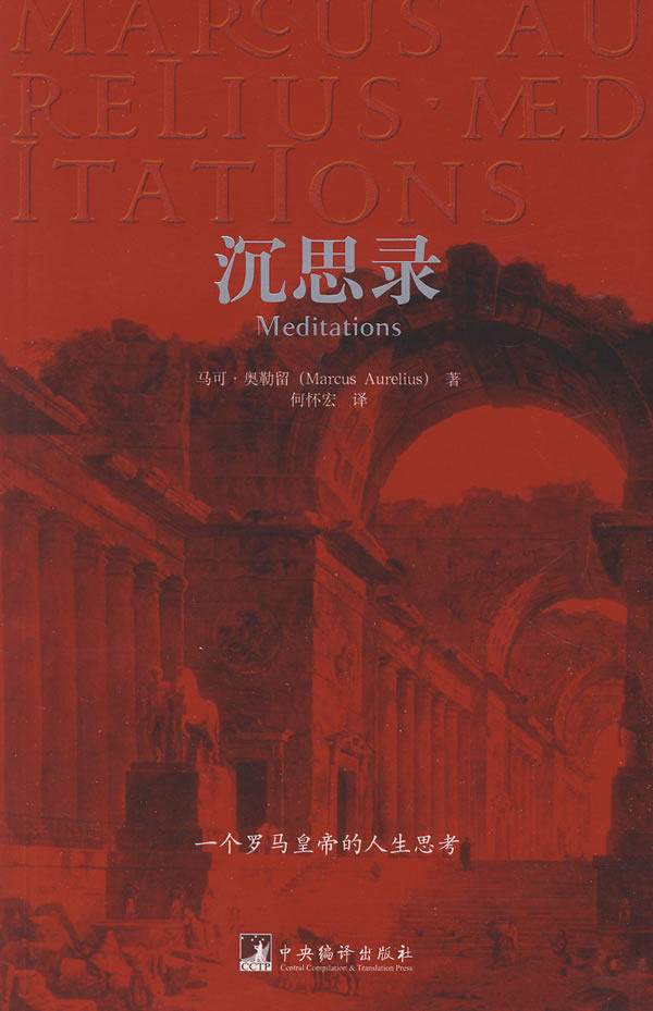 正版图书包邮 斯多葛派哲学理论:沉思录(古罗马)奥勒留9787802115743