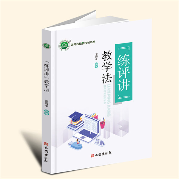 YZ现货速发 &ldquo;练评讲&rdquo;教学法 龙海平 编著 西安出版社 9787554174685