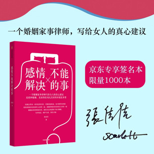 正版图书包邮 感情不能解决的事张佳佳中信9787521729627