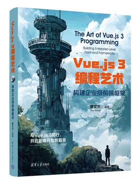 正版图书包邮VUE.JS3编程艺术：构建企业级前端框架曹文杰 编9787302672135清华大学出版社