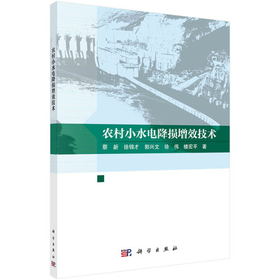 正版图书包邮农村小水电降损增效技术蔡新，徐锦才，郭兴文，徐炜，楼宏平9787030743091科学出版社