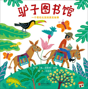 正版图书包邮 启发精选世界优秀畅销绘本：驴子图书馆---一个哥伦比亚的真实故事（精装绘本）（美）珍妮特.温特北京联合978755025