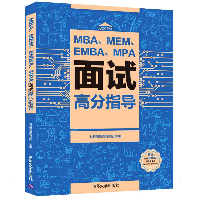 正版图书包邮管理学入学学参资料：MBA、MEM、EMBA、MPA面试高分指导 （附赠价值3000元备考课程）社科赛斯教育集团9787302574699
